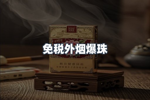 免税香烟