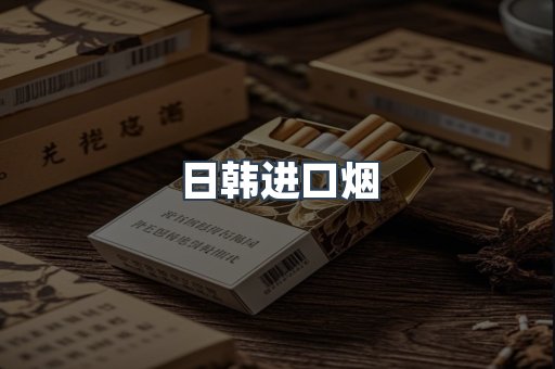 进口香烟